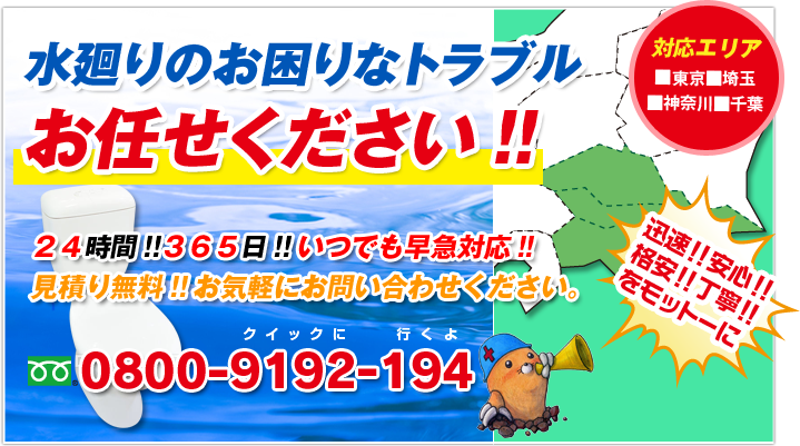 水廻りのお困りなトラブルはお任せください!!