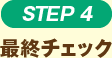 STEP4 最終チェック