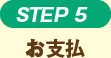 STEP5 お支払